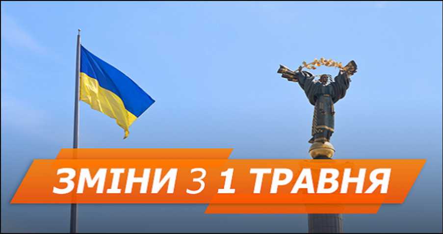 Зарплаты и пенсии, право на льготы и не только: Что изменится для украинцев с 1 мая