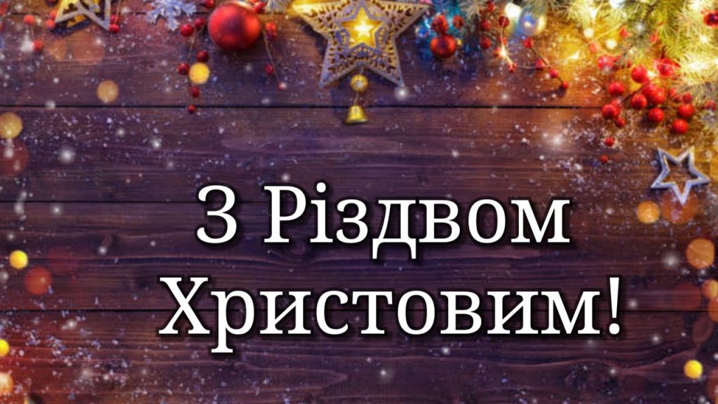 Поздравления С Рождеством Христовым от редакции ИА «Корупция.Инфо»